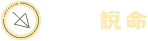 宛琪說命：飛星紫微、命名、擇日、剖腹擇日、觀元辰宮